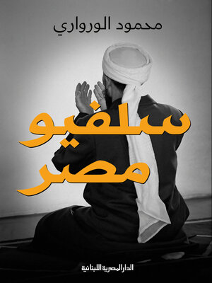 cover image of سلفيو مصر
